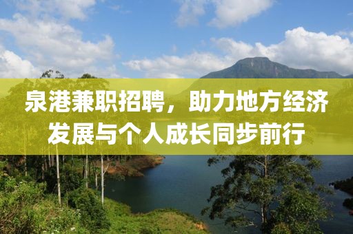 泉港兼职招聘，助力地方经济发展与个人成长同步前行