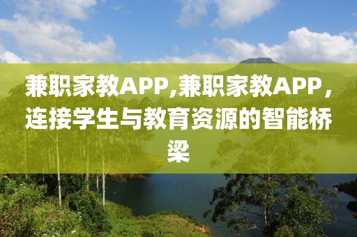 兼职家教APP,兼职家教APP，连接学生与教育资源的智能桥梁