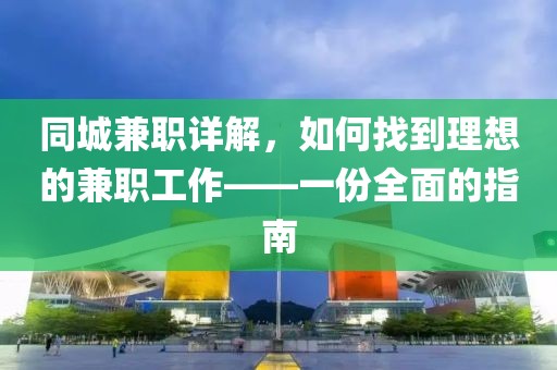 同城兼职详解，如何找到理想的兼职工作——一份全面的指南