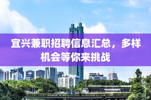 宜兴兼职招聘信息汇总，多样机会等你来挑战