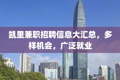 凯里兼职招聘信息大汇总，多样机会，广泛就业