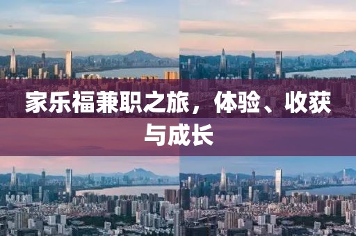 家乐福兼职之旅，体验、收获与成长