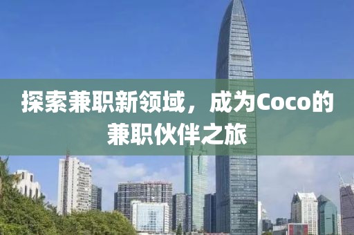 探索兼职新领域，成为Coco的兼职伙伴之旅