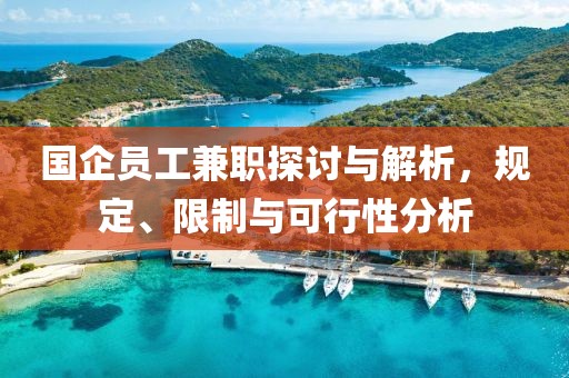 国企员工兼职探讨与解析，规定、限制与可行性分析