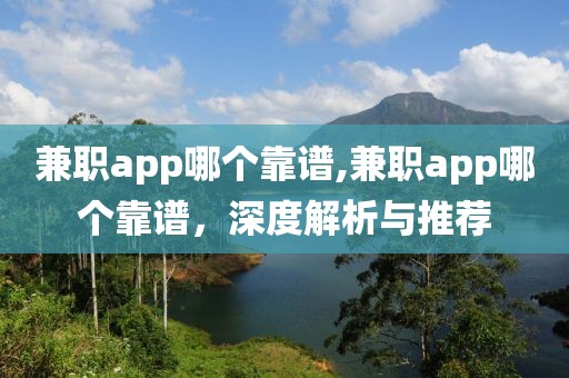 兼职app哪个靠谱