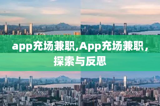 app充场兼职,App充场兼职，探索与反思