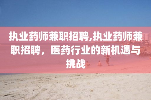 执业药师兼职招聘