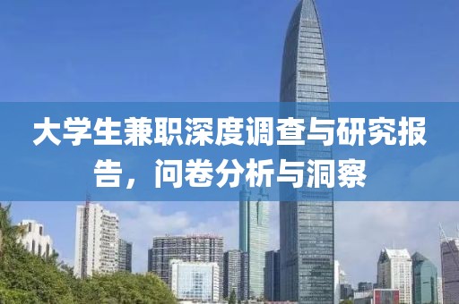 大学生兼职深度调查与研究报告，问卷分析与洞察