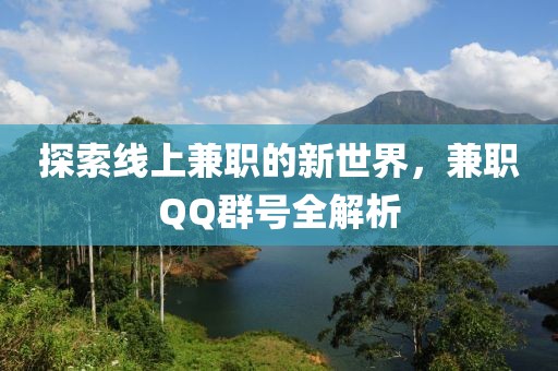 探索线上兼职的新世界，兼职QQ群号全解析