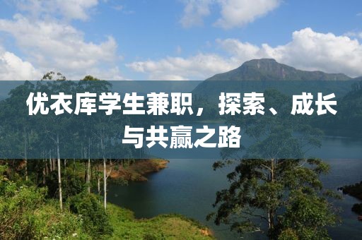 优衣库学生兼职，探索、成长与共赢之路