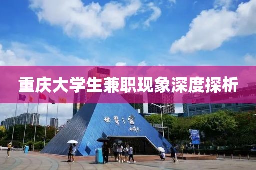 重庆大学生兼职现象深度探析