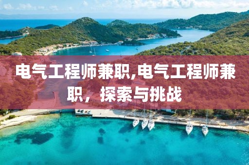 电气工程师兼职,电气工程师兼职，探索与挑战