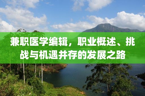 兼职医学编辑，职业概述、挑战与机遇并存的发展之路