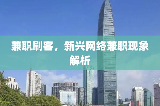 兼职刷客，新兴网络兼职现象解析