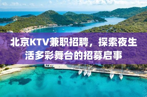 北京KTV兼职招聘，探索夜生活多彩舞台的招募启事