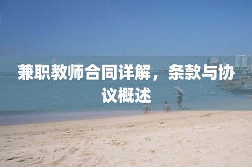 兼职教师合同详解，条款与协议概述