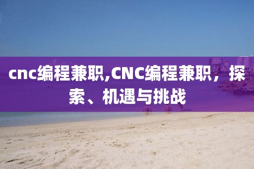 cnc编程兼职