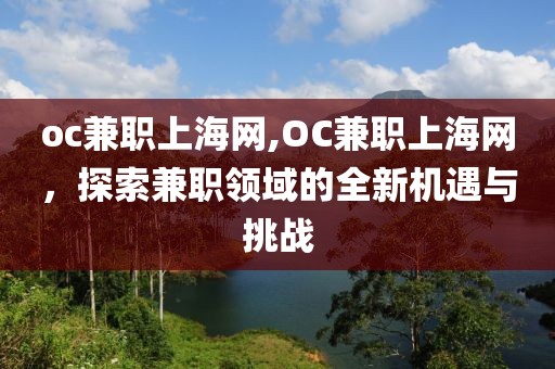 oc兼职上海网