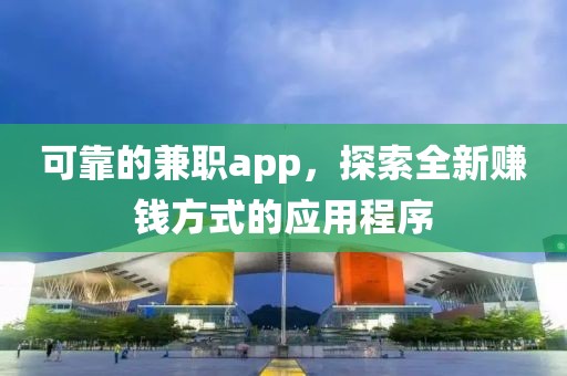 可靠的兼职app