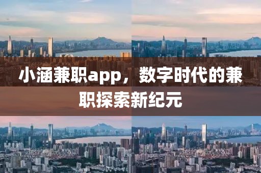 小涵兼职app，数字时代的兼职探索新纪元