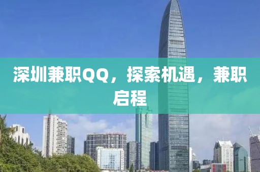 深圳兼职qq