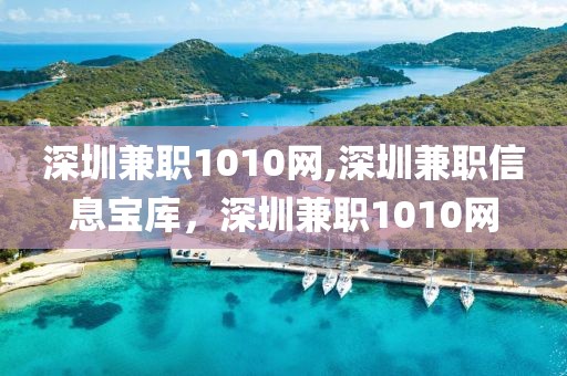 深圳兼职1010网