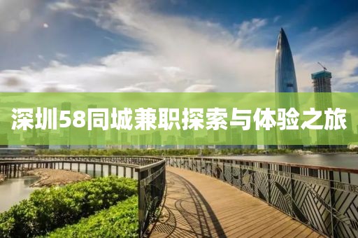 深圳58同城兼职