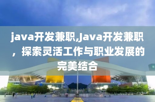 java开发兼职