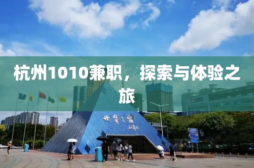 杭州1010兼职，探索与体验之旅