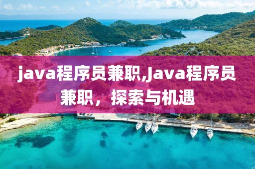 java程序员兼职,Java程序员兼职，探索与机遇