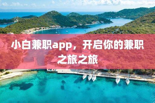 小白兼职app，开启你的兼职之旅之旅