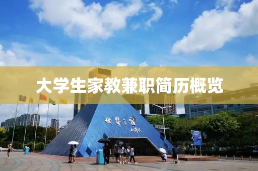 大学生家教兼职简历概览