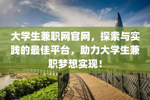 大学生兼职网官网