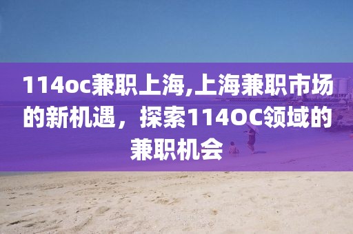 114oc兼职上海,上海兼职市场的新机遇，探索114OC领域的兼职机会