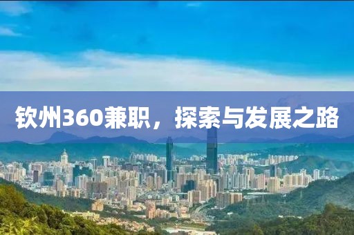 钦州360兼职，探索与发展之路