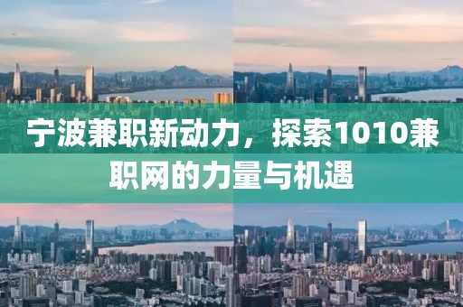 1010兼职网宁波