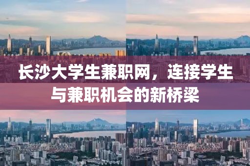 长沙大学生兼职网，连接学生与兼职机会的新桥梁