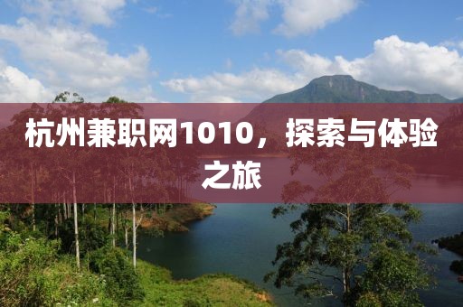 杭州兼职网1010