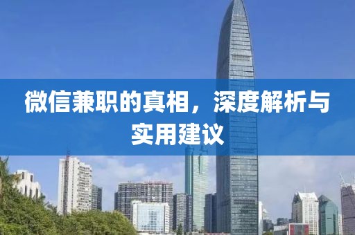 微信兼职的真相，深度解析与实用建议