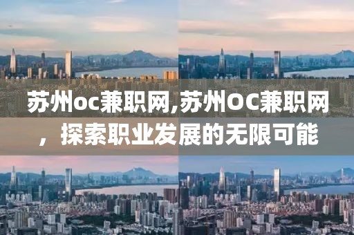 苏州oc兼职网,苏州OC兼职网，探索职业发展的无限可能