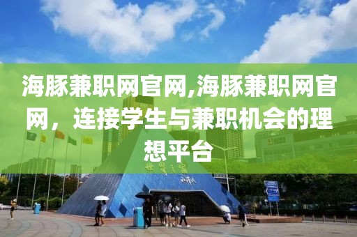 海豚兼职网官网