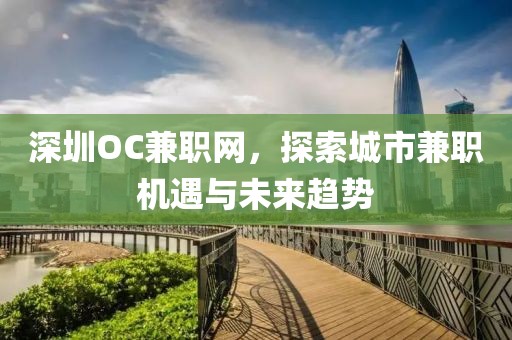 深圳OC兼职网，探索城市兼职机遇与未来趋势