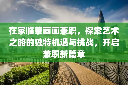 在家临摹画画兼职，探索艺术之路的独特机遇与挑战，开启兼职新篇章