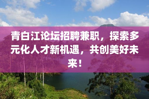 青白江论坛招聘兼职，探索多元化人才新机遇，共创美好未来！