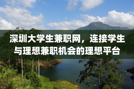 深圳大学生兼职网，连接学生与理想兼职机会的理想平台