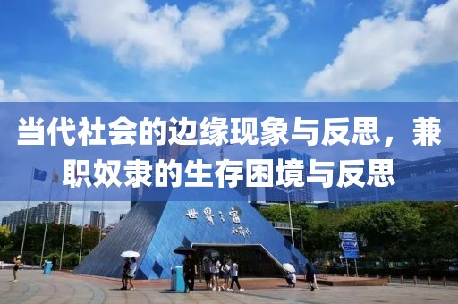 当代社会的边缘现象与反思，兼职奴隶的生存困境与反思