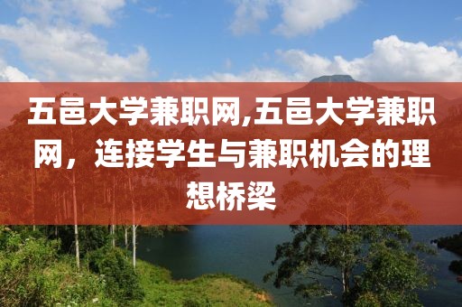 五邑大学兼职网,五邑大学兼职网，连接学生与兼职机会的理想桥梁