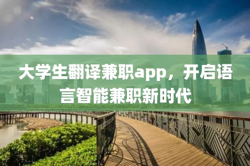 大学生翻译兼职app，开启语言智能兼职新时代