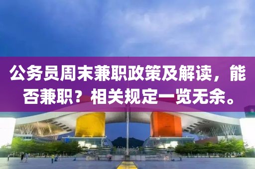 公务员周末兼职政策及解读，能否兼职？相关规定一览无余。