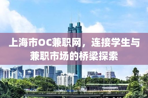 上海市OC兼职网，连接学生与兼职市场的桥梁探索